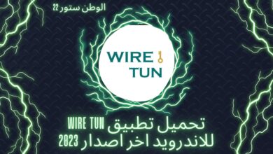 تحميل تطبيق wire tun للاندرويد والكمبيوتر مهكر اخر اصدار مجانا 2023