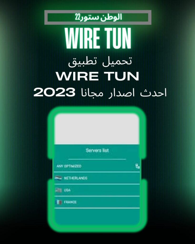 تحميل تطبيق Wire Tun مجانًا عام 2023
