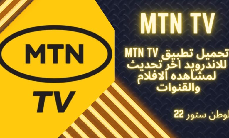 تحميل تطبيق mtn tv لمشاهدة مباريات اليوم مباشر والافلام للاندرويد والايفون والكمبيوتر اخر اصدار مجانا 2023