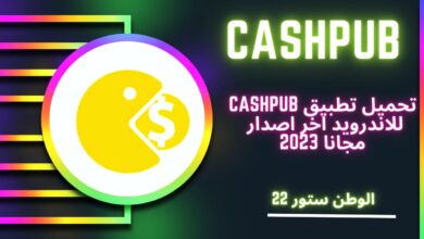 تحميل تطبيق cashpub للاندرويد والكمبيوتر برابط مباشر من ميديا فاير 2023