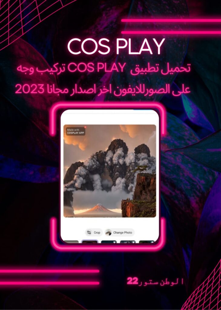 cosplay تطبيق للايفون احدث اصدار مجانا 2023