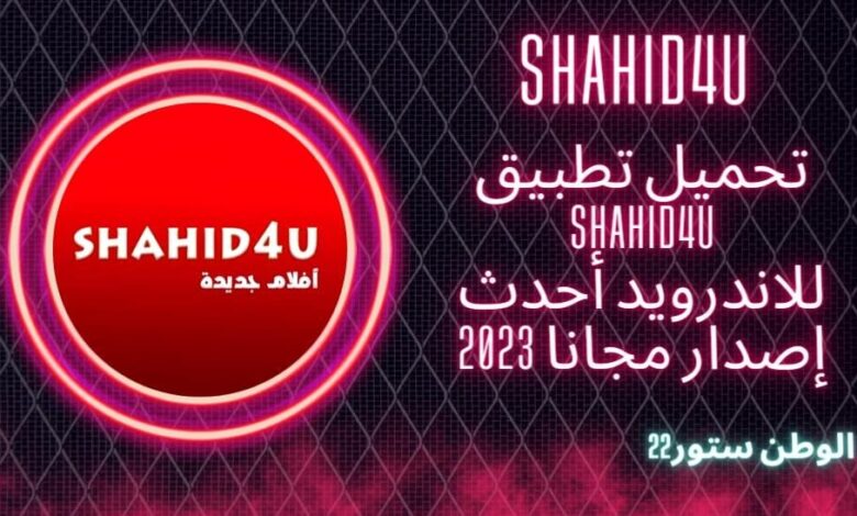تحميل تطبيق shahid4u شاهد فور يو للاندرويد والايفون والكمبيوتر APK اخر اصدار 2023