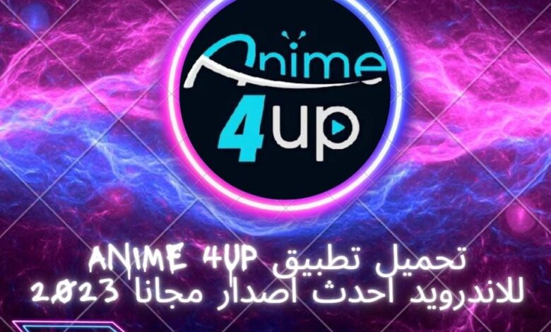 تحميل تطبيق anime4up للاندرويد والايفون اخر اصدار مجانا 2023