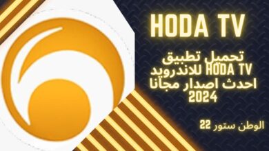 تحميل تطبيق hoda tv APK هودا تيفي للقنوات الفضائية والعربية للاندرويد اخر اصدار مجانا 2024
