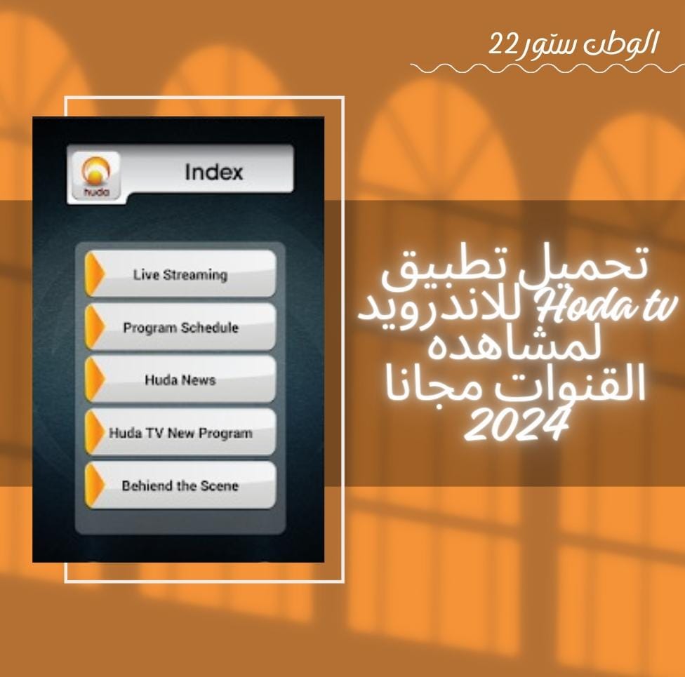 تحميل تطبيق  hoda tv APK هودا تيفي للقنوات الفضائية والعربية للاندرويد اخر اصدار مجانا 2024