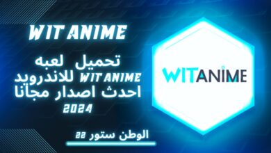 تحميل تطبيق وايت انمي witanime لمشاهدة الانمي اخر اصدار للاندرويد والكمبيوتر مجانا 2024
