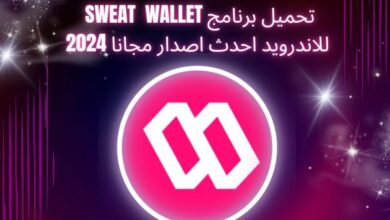 تحميل برنامج sweat wallet للاندرويد والايفون وتفعيل محفظة سويت كوين اخر اصدار 2023