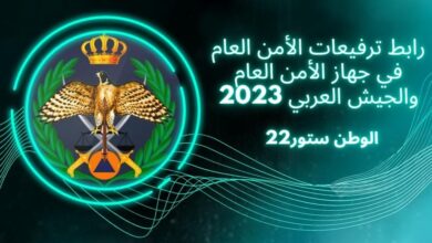 رابط ترفيعات الامن العام 2023 في جهاز الامن العام والجيش العربي