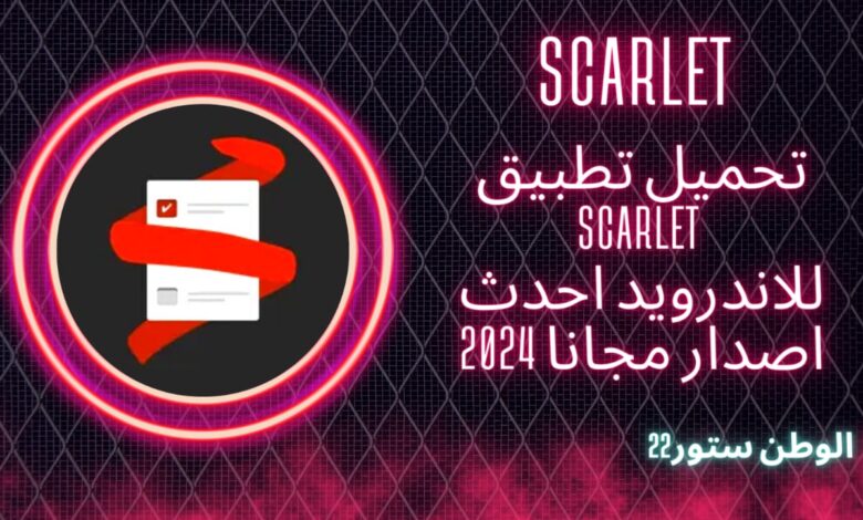 تحميل تطبيق سكارليت متجر scarlet 2024 للاندرويد والايفون اخر اصدار مجانا