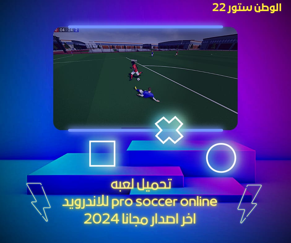 تحميل لعبة pro soccer online للكمبيوتر والاندرويد وiOS اخر اصدار مجانا 2024