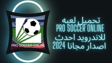 تحميل لعبة pro soccer online للكمبيوتر والاندرويد وiOS اخر اصدار مجانا 2024