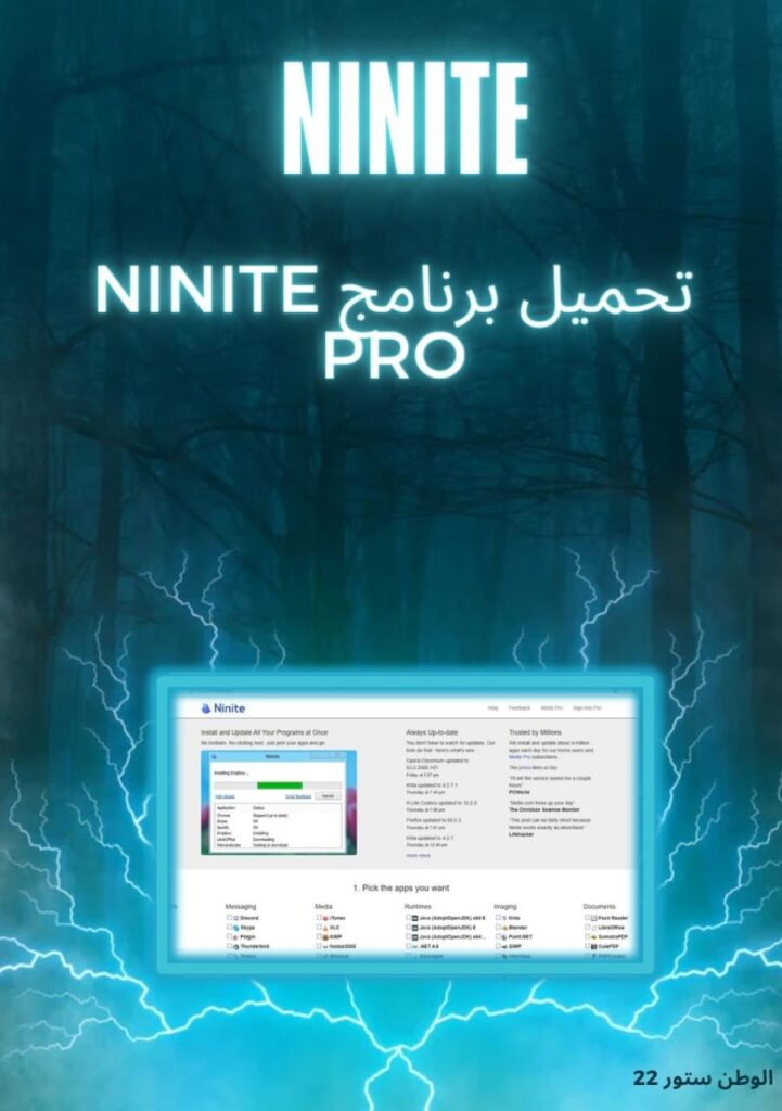 تحميل برنامج ninite pro عربي لتحميل برامج الكمبيوتر الاساسية اصدار 2023
