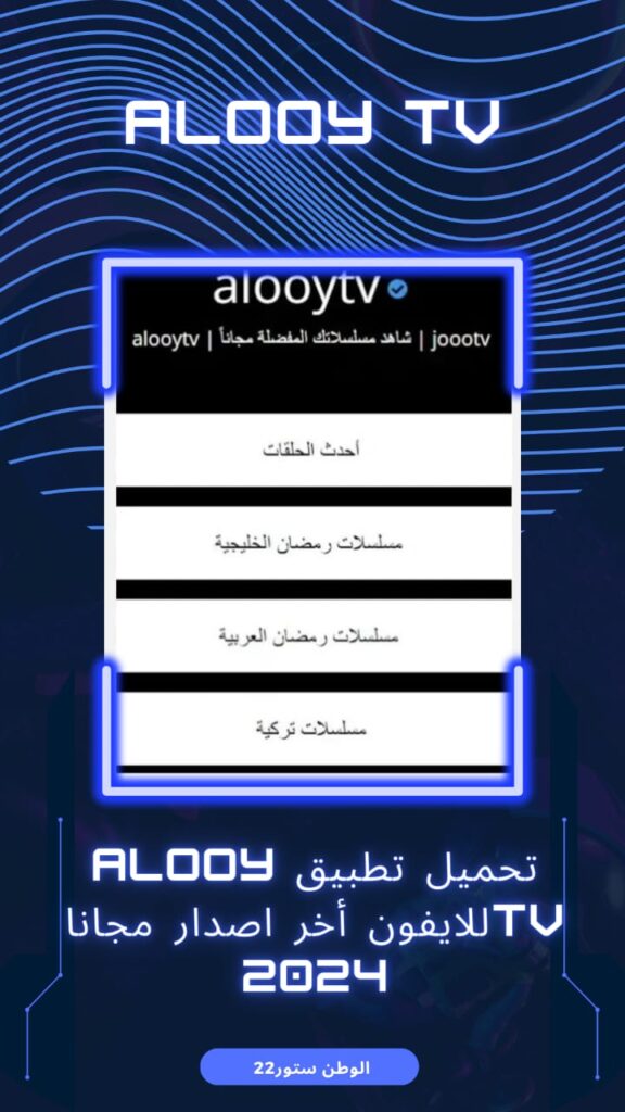 تحميل تطبيق alooytv الو تي في اخر اصدار للايفون والاندرويد لمشاهدة الافلام والمسلسلات 2023