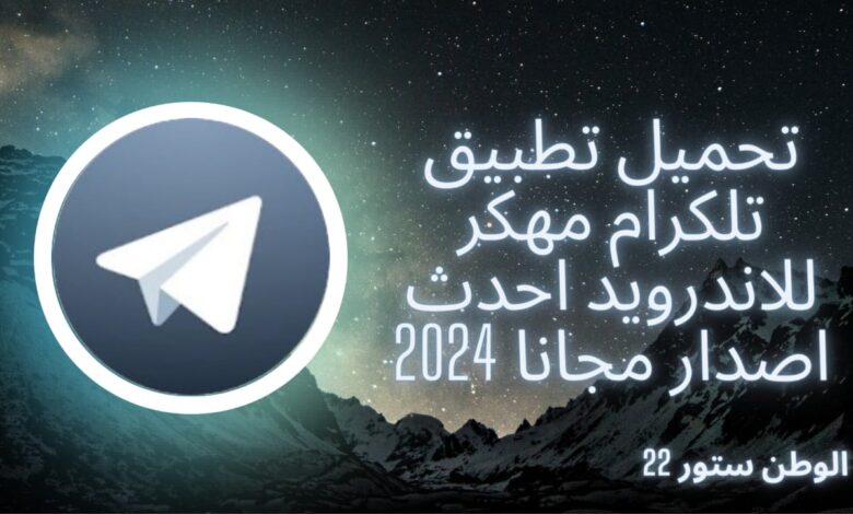 تحميل تليجرام مهكر 2024 Telegram Premium بدون رقم اخر اصدار