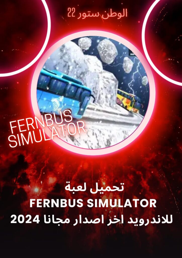 تحميل لعبة fernbus simulator للاندرويد مهكرة مجانا للهاتف من ميديا فاير 2023