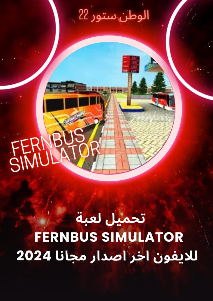 تحميل لعبة fernbus simulator للاندرويد مهكرة مجانا للهاتف من ميديا فاير 2023