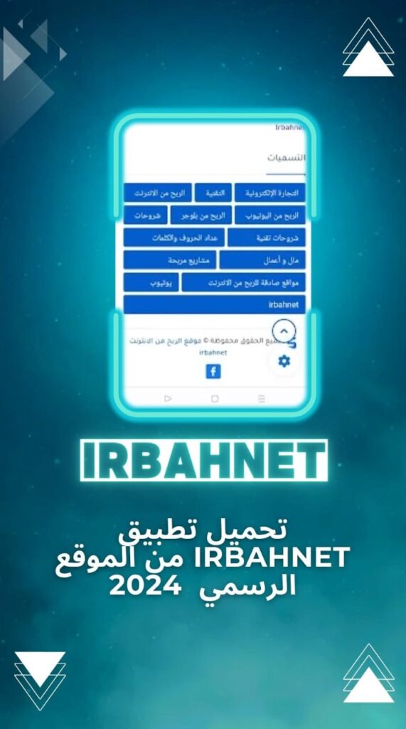 تحميل تطبيق irbahnet للمبتدئين وتسجيل دخول لربح 150 دولار لسحبها من ويسترن يونيون 2023