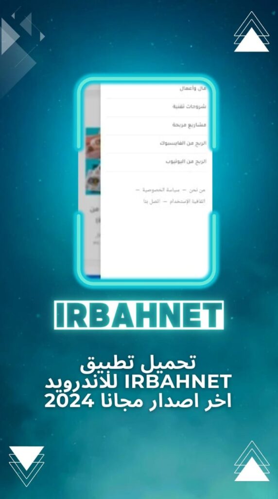 تحميل تطبيق irbahnet للمبتدئين وتسجيل دخول لربح 150 دولار لسحبها من ويسترن يونيون 2023