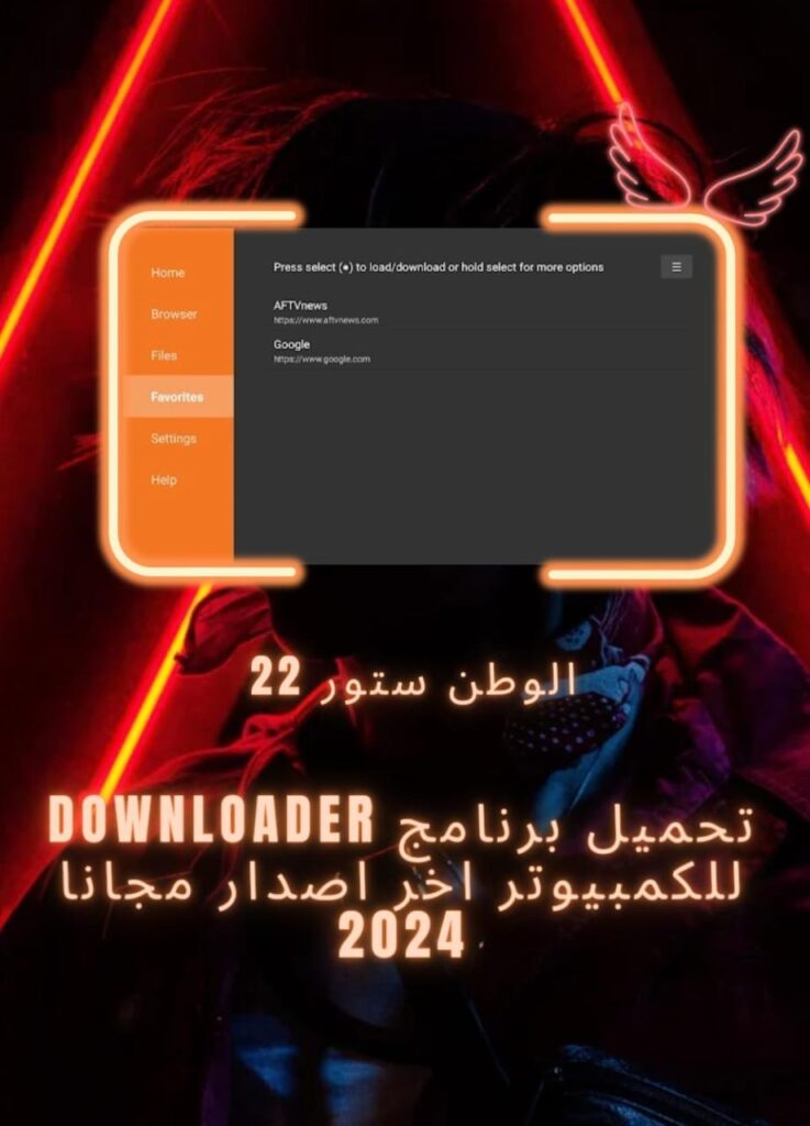 تحميل برنامج downloader APK للتلفاز سمارت وللاندرويد والكمبيوتر اخر اصدار مجانا 2023