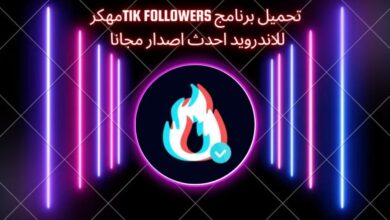 تحميل برنامج tik followers مهكر من ميديا فاير والنسخة المدفوعة للايفون لزيادة متابعين تيك توك اخر اصدار 2023