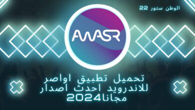 تطبيق اواصر Awasr لزواج المجتمع السعودي برابط مباشر من ميديا فاير وللايفون اخر اصدار 2024