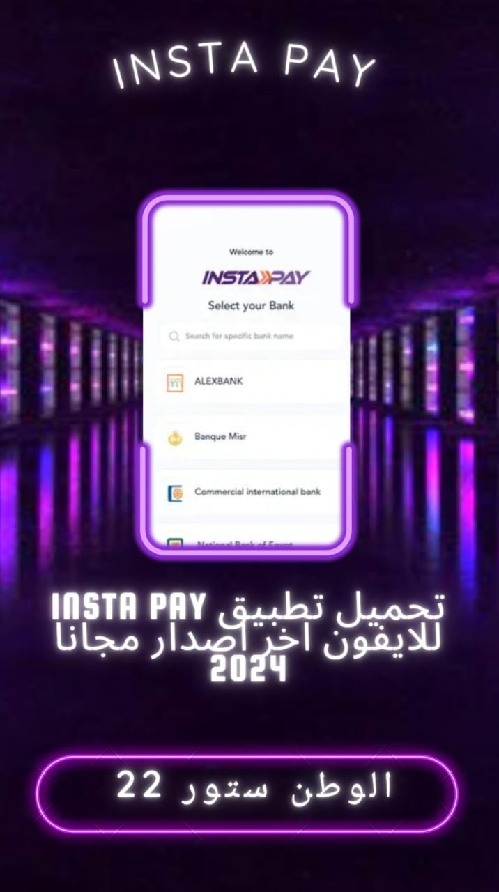تحميل برنامج انستا باي  InstaPay Egypt APK للاندرويد والايفون احدث اصدار 2023