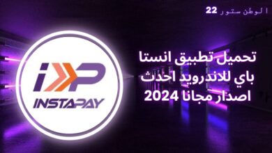 تحميل برنامج انستا باي InstaPay Egypt APK للاندرويد والايفون احدث اصدار 2023