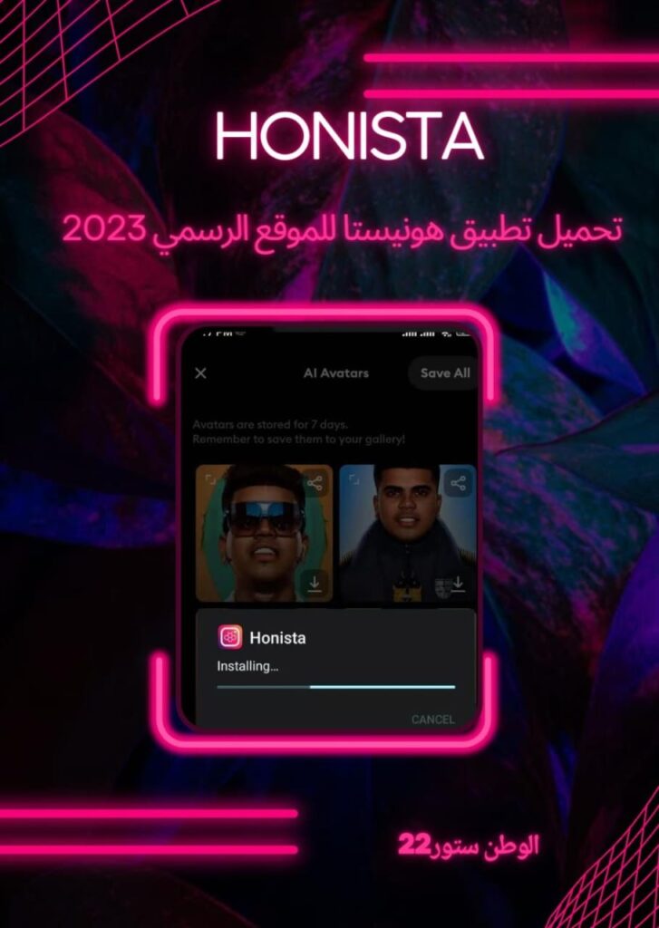 تحميل تطبيق هونيستا Honista للاندرويد اخر اصدار 2023