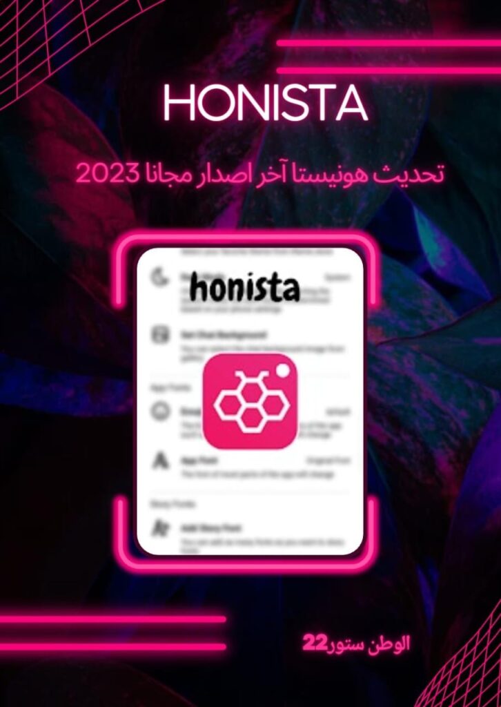 تحميل تطبيق هونيستا Honista للاندرويد اخر اصدار 2023