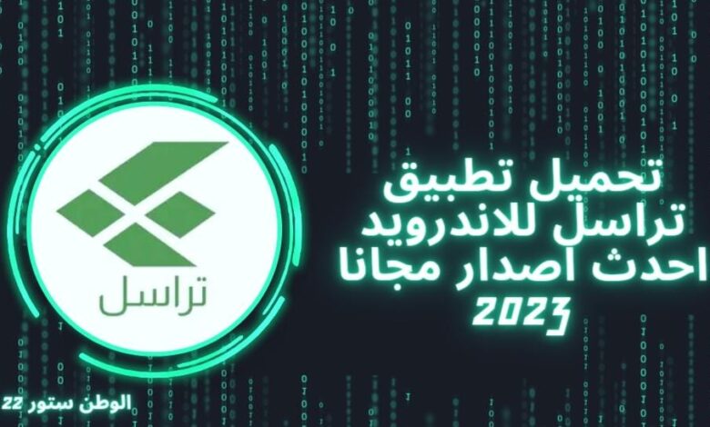 تحميل تطبيق تراسل APK السورية للاتصالات آخر اصدار لمعرفة حجم الاستهلاك 2024