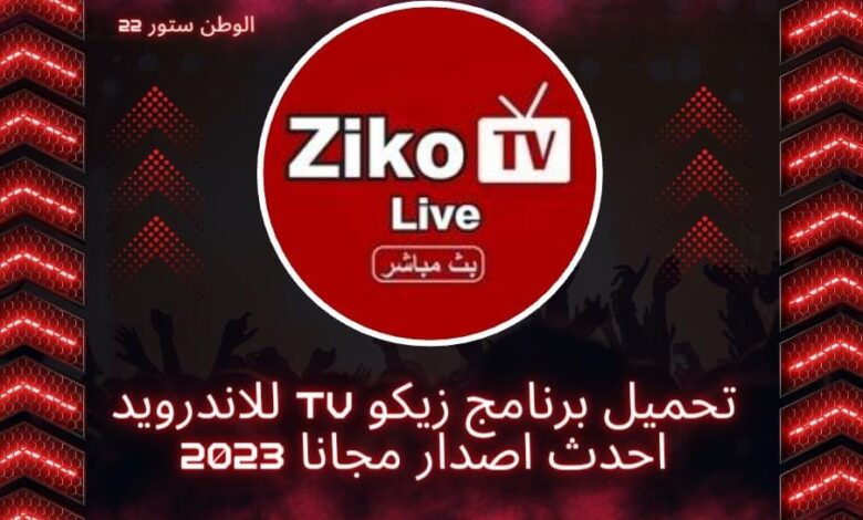 تحميل برنامج زيكو Ziko TV Live APK لمشاهدة المباريات المباشرة برابط مباشر من ميديا فاير 2024 تدقيق الحقائق