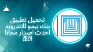 تحميل أحدث نسخة من تطبيق BBSF بيمو السعودي الفرنسي في العالم iOS واندرويد 2024