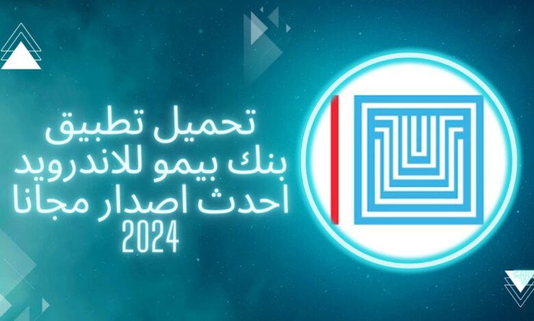 تحميل أحدث نسخة من تطبيق BBSF بيمو السعودي الفرنسي في العالم iOS واندرويد 2024