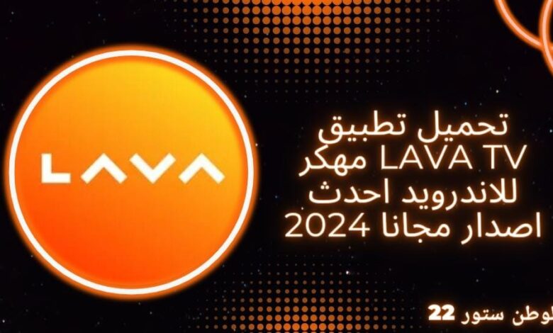 تحميل تطبيق lava tv مهكر للايفون وللاندرويد وللكمبيوتر بدون اعلانات احدث اصدار 2024