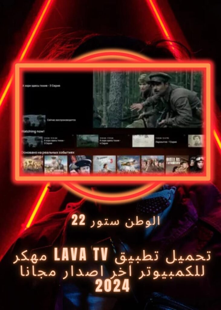 تحميل تطبيق lava tv مهكر للايفون وللاندرويد وللكمبيوتر بدون اعلانات احدث اصدار 2024