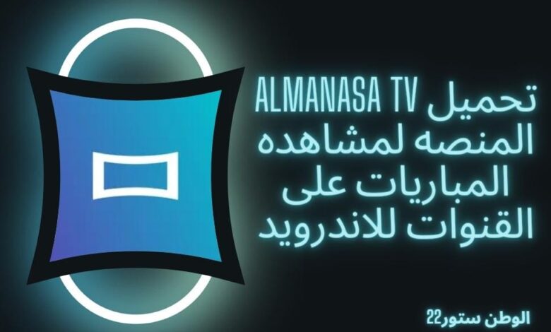 almanasa tv تحميل المنصه لمشاهده المباريات على القنوات مباشر للايفون وللاندرويد وللكمبيوتر 2024