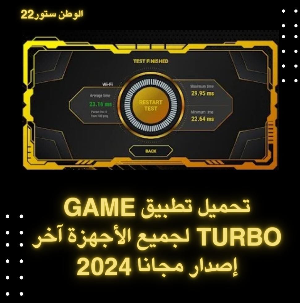 تحميل تطبيق game turbo لجميع الأجهزة آخر إصدار للاندرويد 90 فريم برابط مباشر 2024