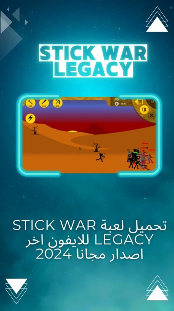 تحميل لعبة stick war legacy مهكرة من ميديا فاير للاندرويد وللايفون وللكمبيوتر احدث اصدار 2024