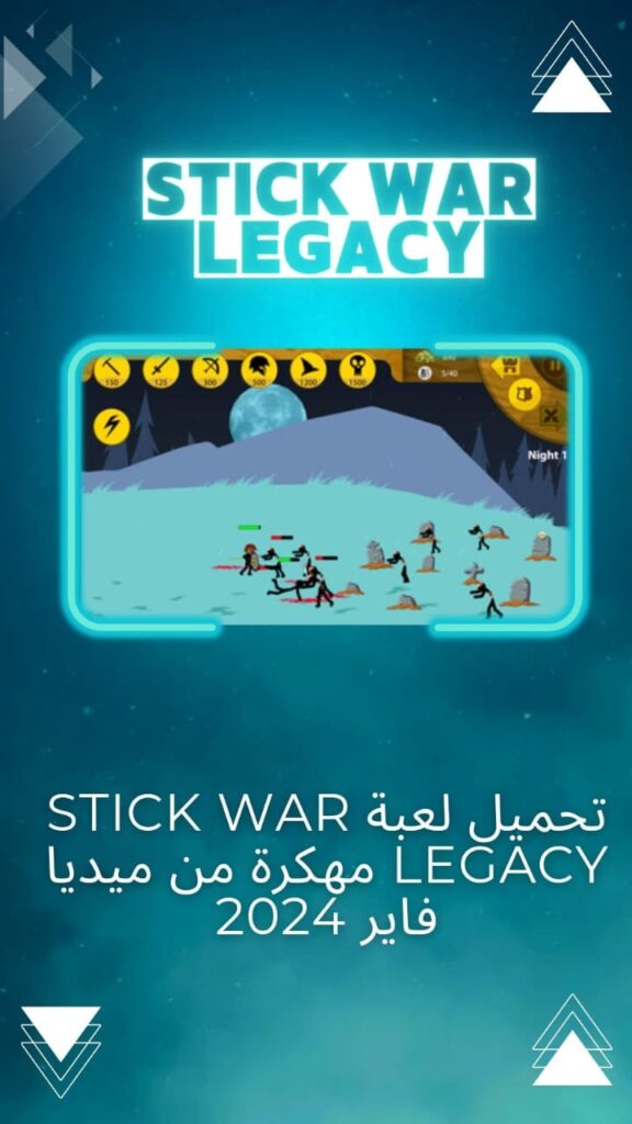 تحميل لعبة stick war legacy مهكرة من ميديا فاير للاندرويد وللايفون وللكمبيوتر احدث اصدار 2024